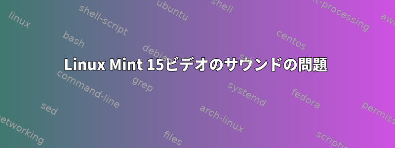Linux Mint 15ビデオのサウンドの問題