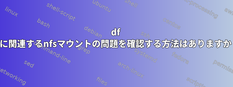 df -kに関連するnfsマウントの問題を確認する方法はありますか？