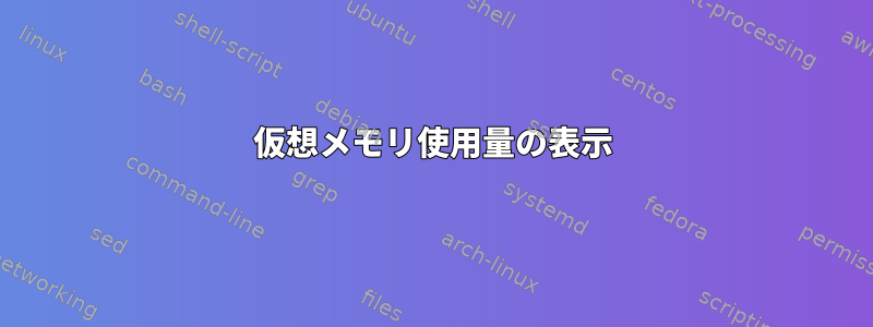 仮想メモリ使用量の表示