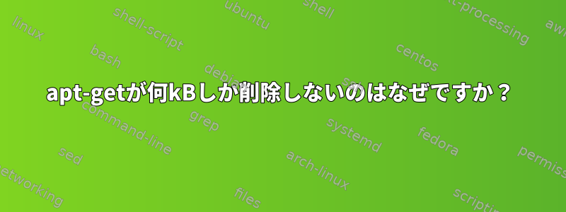 apt-getが何kBしか削除しないのはなぜですか？