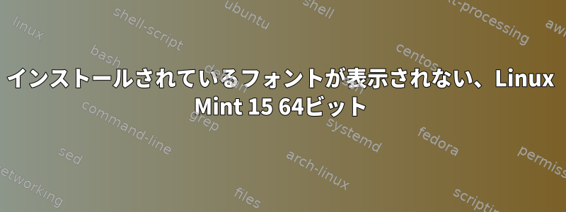 インストールされているフォントが表示されない、Linux Mint 15 64ビット