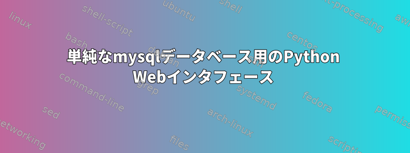 単純なmysqlデータベース用のPython Webインタフェース