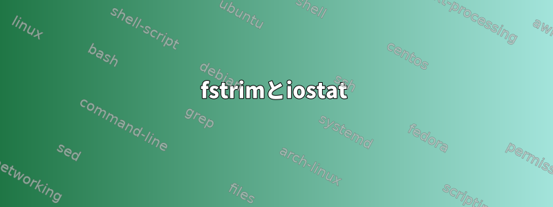 fstrimとiostat