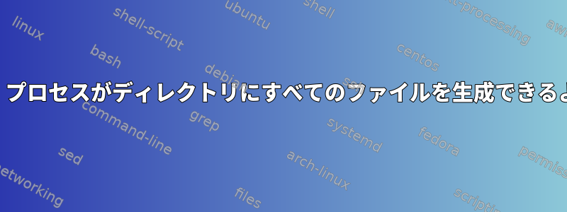 SELinux：プロセスがディレクトリにすべてのファイルを生成できるようにする