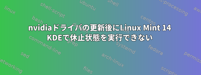 nvidiaドライバの更新後にLinux Mint 14 KDEで休止状態を実行できない