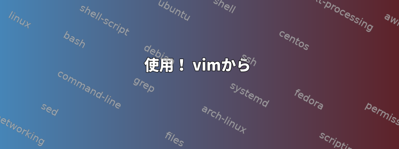 使用！ vimから