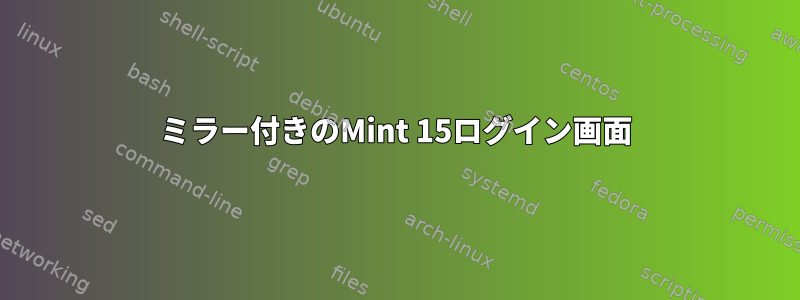 ミラー付きのMint 15ログイン画面