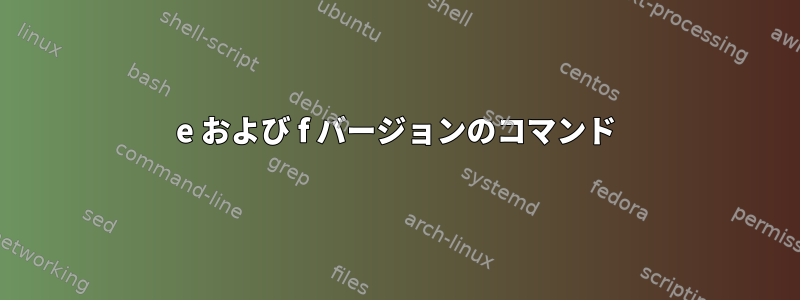 e および f バージョンのコマンド