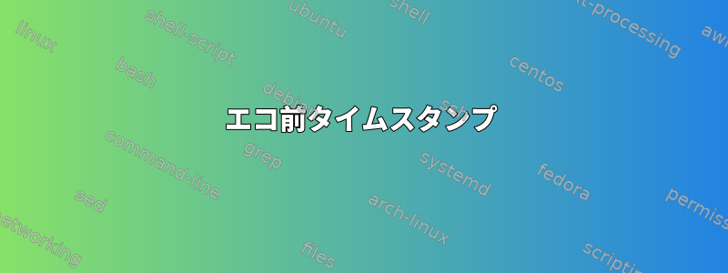 エコ前タイムスタンプ