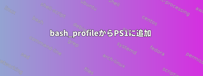 bash_profileからPS1に追加