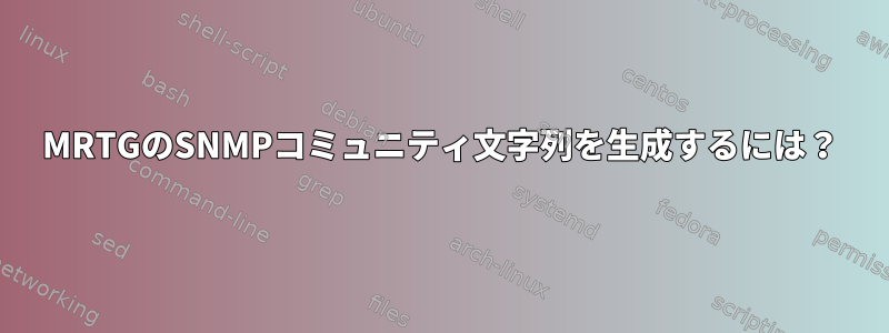 MRTGのSNMPコミュニティ文字列を生成するには？