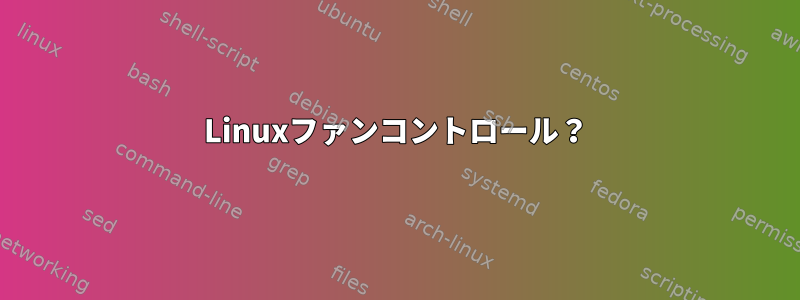 Linuxファンコントロール？