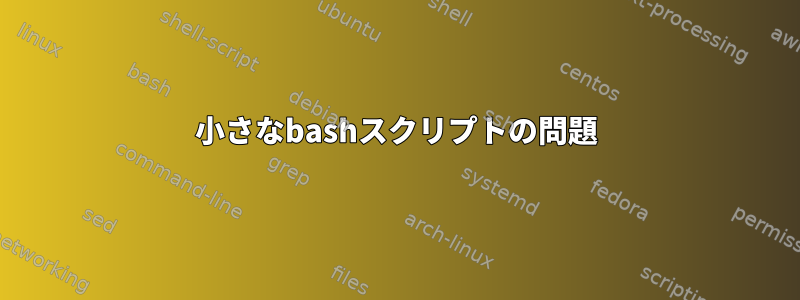 小さなbashスクリプトの問題