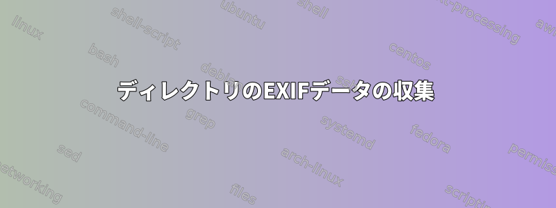 ディレクトリのEXIFデータの収集