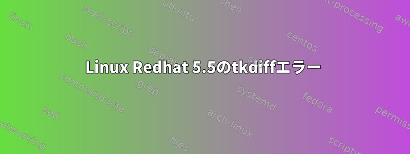 Linux Redhat 5.5のtkdiffエラー