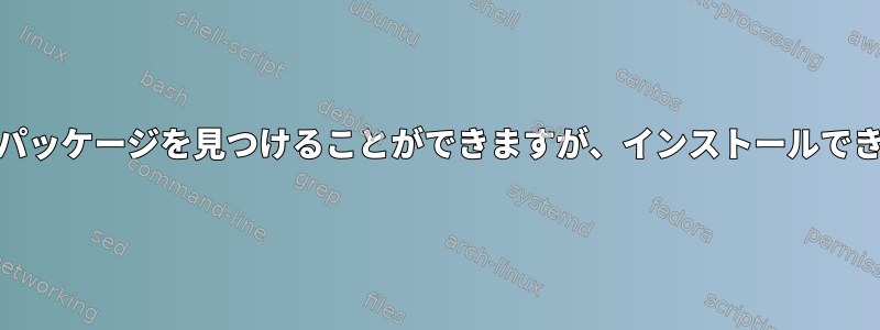 yumはパッケージを見つけることができますが、インストールできません