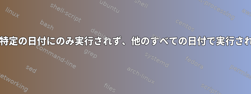 Cronは特定の日付にのみ実行されず、他のすべての日付で実行されます。