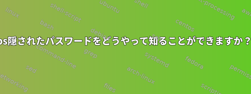 ps隠されたパスワードをどうやって知ることができますか？