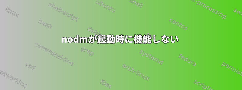 nodmが起動時に機能しない