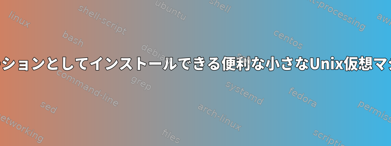 Androidアプリケーションとしてインストールできる便利な小さなUnix仮想マシンはありますか？