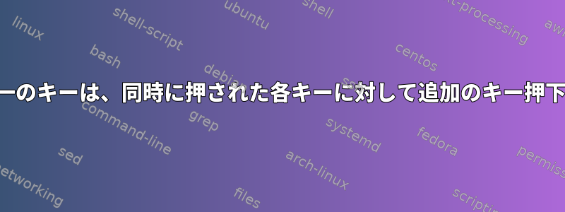 キーボードの単一のキーは、同時に押された各キーに対して追加のキー押下を生成します。