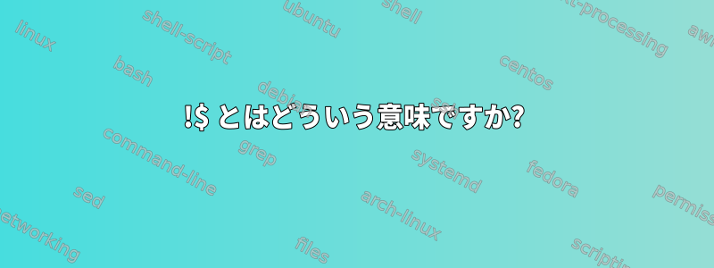 !$ とはどういう意味ですか?