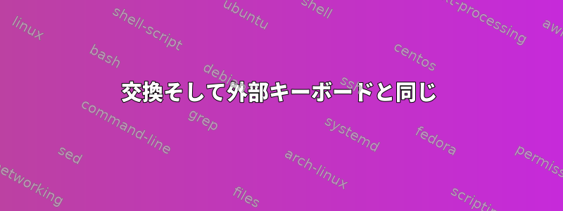 交換そして外部キーボードと同じ