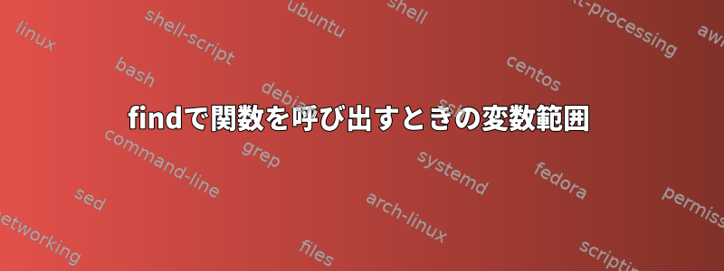 findで関数を呼び出すときの変数範囲