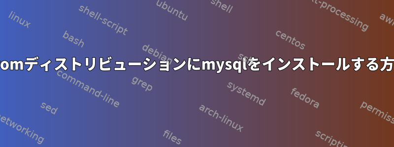 angstromディストリビューションにmysqlをインストールする方法は？