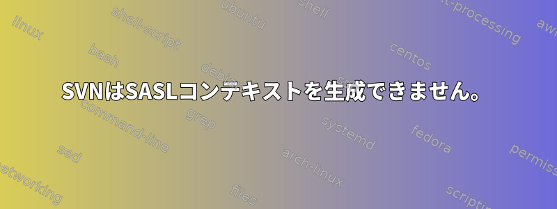 SVNはSASLコンテキストを生成できません。