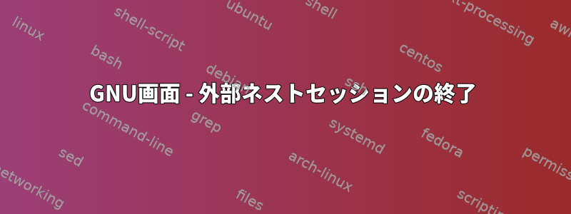 GNU画面 - 外部ネストセッションの終了