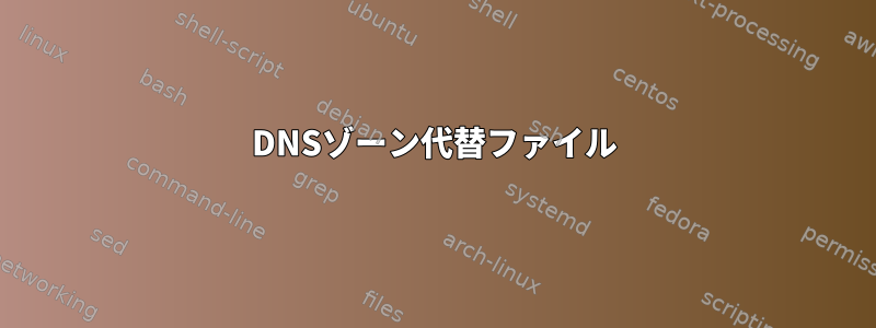 DNSゾーン代替ファイル