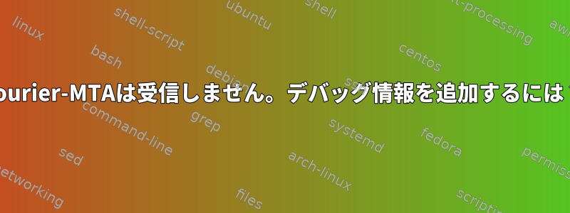 Courier-MTAは受信しません。デバッグ情報を追加するには？