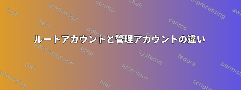 ルートアカウントと管理アカウントの違い