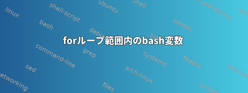 forループ範囲内のbash変数