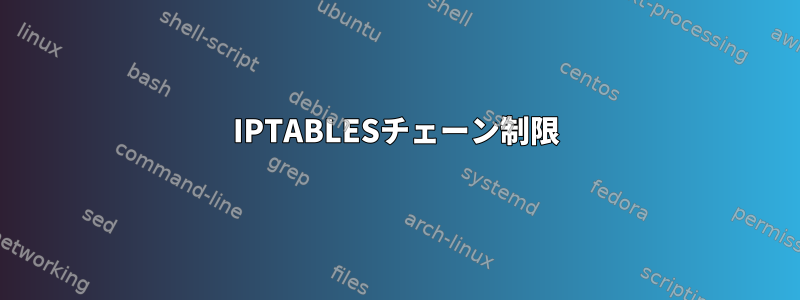 IPTABLESチェーン制限