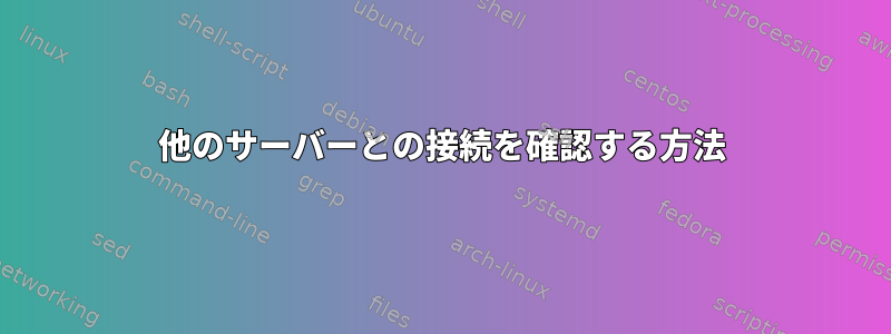 他のサーバーとの接続を確認する方法