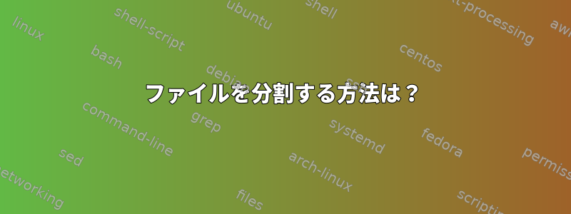 ファイルを分割する方法は？