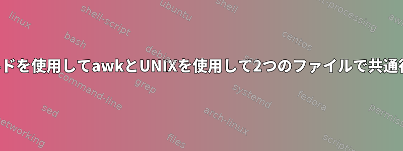 4つのフィールドを使用してawkとUNIXを使用して2つのファイルで共通行を検索する