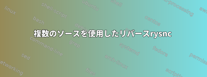 複数のソースを使用したリバースrysnc