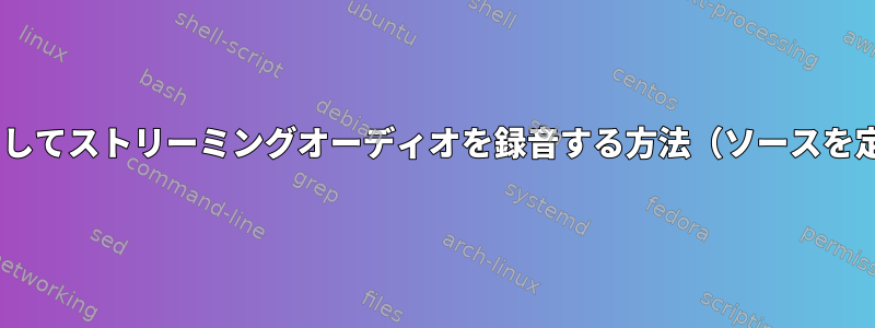 avconvを使用してストリーミングオーディオを録音する方法（ソースを定義する方法）