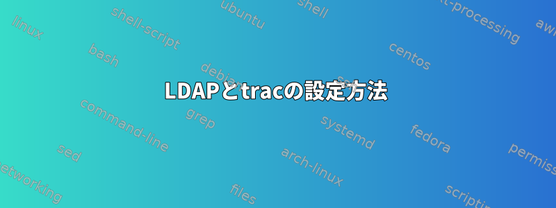 LDAPとtracの設定方法