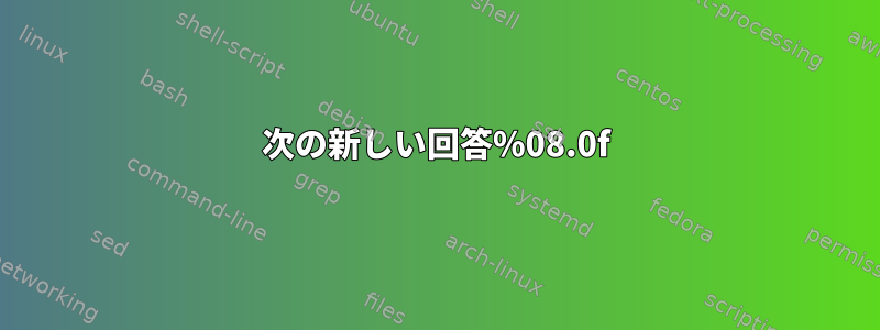 次の新しい回答%08.0f