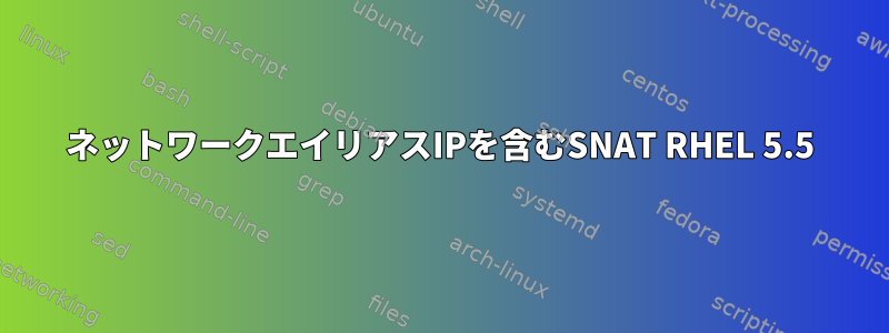 ネットワークエイリアスIPを含むSNAT RHEL 5.5