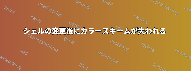 シェルの変更後にカラースキームが失われる