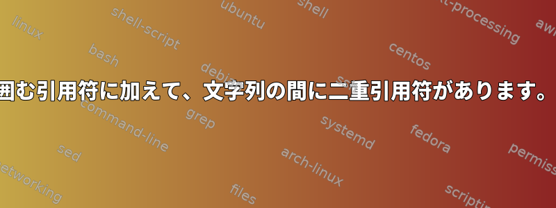 囲む引用符に加えて、文字列の間に二重引用符があります。