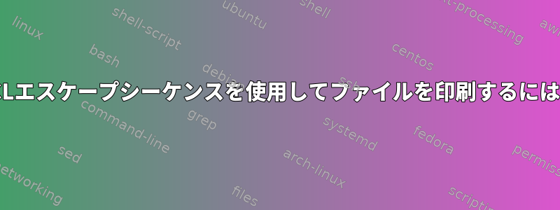 PCLエスケープシーケンスを使用してファイルを印刷するには？