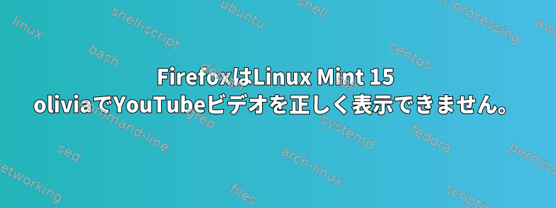 FirefoxはLinux Mint 15 oliviaでYouTubeビデオを正しく表示できません。