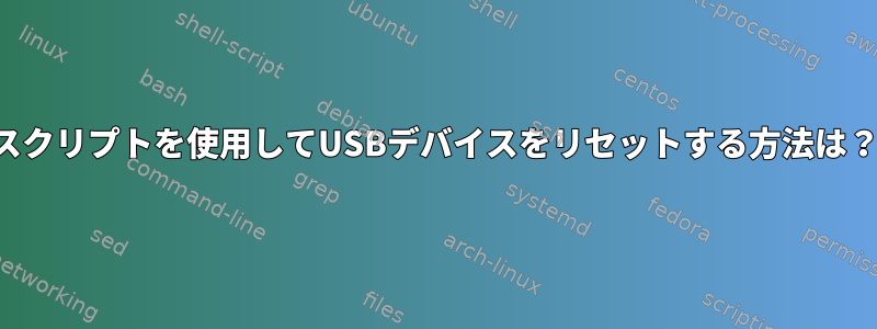 スクリプトを使用してUSBデバイスをリセットする方法は？