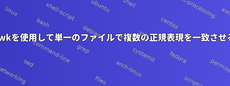 awkを使用して単一のファイルで複数の正規表現を一致させる